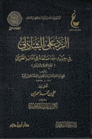 الرد على الشاذلي في حزبيه وما صنفه في آداب الريق