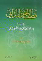 قطف الجنى الدانى شرح مقدمة رسالة ابن ابي القيرواني