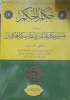 حكم الحكم فذلكة تقسيم حكم الحاكمين وتنظير حكم المح...