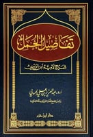 تفاصيل الجمل شرح لامية ابن الوردي