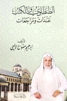 الطنطاوي والكتب، نقدات ومراجعات