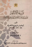 تنبيه الأنام علي مافي كتاب الله من المواعظ والأحكا...