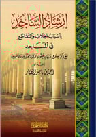 إرشادالساجد بأسباب الخلاف والتقاطع في المساجدمع ذك...