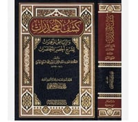 كشف المخدرات والرياض المزهرات لشرح اخصر المختصرات