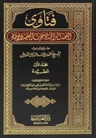 فتاوى اللجنة الدائمة للبحوث العلمية والإفتاء 37/1