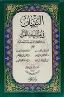 مصحف التبيان في متشابهات القران كبير مقاس 24x17