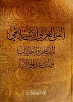 الفن العربي الإسلامي المفاهيم والنظريات وابمقاصد ا...