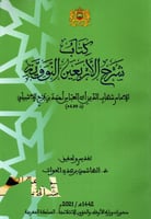 كتاب شرح الاربعين النووية
