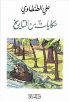 حكايات من التاريخ