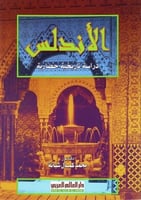 الأندلس دراسة تاريخية حضارية