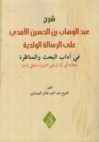 شرح عبد الوهاب بن الحسين الآمدي على الرسالة الولدي...