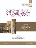 سلسلة متون طالب العلم شروط الصلاة