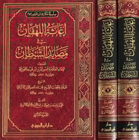 اغاثة اللهفان في مصايد الشيطان2/1