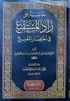 حاشية علي زاد المستقنع