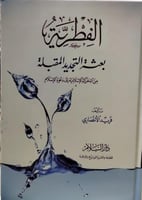 الفطرية بعثه التجديد المقبلة من الحركة الاسلامية ا...