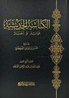 الكناشة الحديثية فوائد واخبار