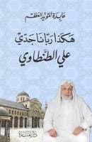 هكذا ربانا جدي علي الطنطاوي