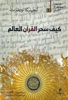 كيف سحر القرآن العالم