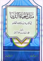 مثل الحياة الدنيا في الكتاب والسنه وكلام العلماء