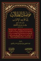 موصل الطلاب إلى قواعد الإعراب