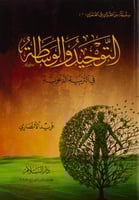 التوحيد والوساطة في التربية الدعوية