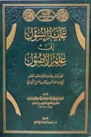 غاية السول الي علم الاصول