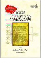 إضاءات على متن الورقات