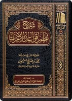 شرح نظم قواعد الإعراب