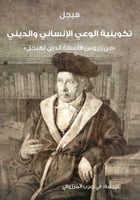 ‎تكوينية الوعي الانساني والديني‎