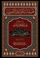 تطبيقات القواعد الأصولية عند العلامة محمد الطاهر ا...