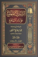 الشرح الممتع علي زاد المستقنع 1/10