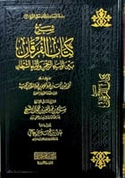 شرح كتاب الفرقان طبعة جديدة مصححة ومنقحة