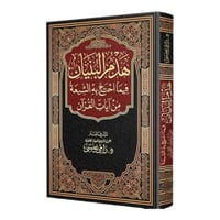 هدم البنيان فيما احتج به الشيعة من آيات القرآن