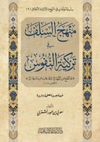 منهج السلف في تزكية النفوس