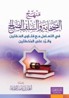 منهج الصحابة والسلف الصالح في التعامل مع فتاوي الم...