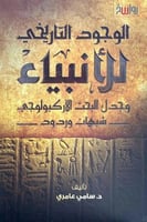 الوجود التاريخي للأنبياء