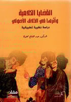 القضايا الكلامية واثرها في الخلاف الاصولي