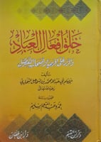 خلق أفعال العباد والرد على الجهمية وأصحاب التعطيل