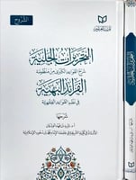 التحريرات الجلية شرح القواعد الكبرى من منظومة الفر...