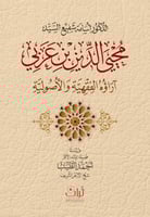 محيي الدين ابن عربي اراؤه الفقهية والاصولية