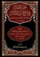 تحبير المقال في شرح منية الأُمَّال