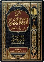 شرح الدرة اليتيمة في النحو