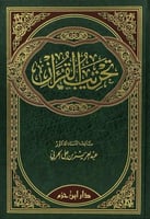 تحزيب القران