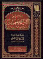 التعليق على القواعد الحسان المتعلقه بتفسير القران