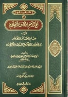 فتح الرحيم الملك العلام في علم العقائد والتوحيد