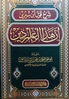 شرح قول ابن سيرين ان هذا العلم دين