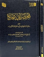 مختصر ابي شجاع المسمى غاية الاختصار او الغاية والت...