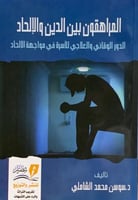 المراهقون بين الدين والالحاد الدورالوقائي والعلاجي...