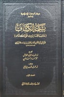 تتمة الكشاف حاشية الجاربردي علي الكشاف ١٢/١