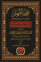 نتيجة المهتم بتوضيح السلم و إيضاح المبهم